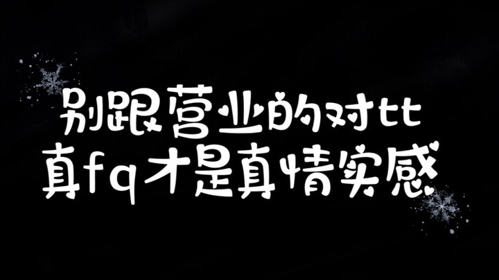 【博君一肖】不要跟营业的对比 真fq才是真情实感 | 眼里只有你呀  因为你甜阿 | 就是喜欢 怎么办呢 | zqsg