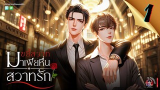 นิยายวาย : มาเฟียหื่นสวาทรัก | ตอนที่ 1 การพบกันที่ไม่คาดคิด🌹#นิยายเสียง #นิยายวาย #นิยาย