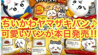 【ちいかわ】ちいかわヤマザキパンコラボ＾＾本日発売！！可愛いちいかわハチワレうさぎさんのパンが可愛く美味しすぎた！！