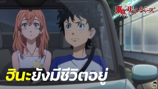 Tokyo Revengers - ฮินะยังมีชีวิตอยู่ในปัจจุบัน