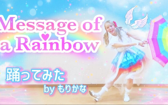 [Moricana] Idol Activity membintangi "Message of a Rainbow" [Saya mencoba menari]