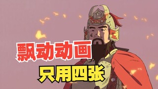 Today, let’s discuss the movement rules of floating animation