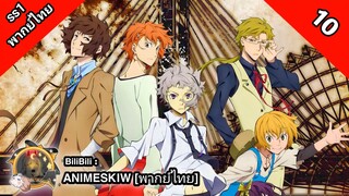 Bungou Stray Dogs 1th Season คณะประพันธกรจรจัด ภาค 1 ตอนที่ 10 พากย์ไทย