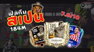 FIFA Mobile | ฟูลทีมชาติสเปน เก่งตั้งแต่ประตูยันกองหน้า!!!