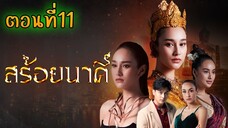 สร้อยนาคี 2566 ตอนที่11