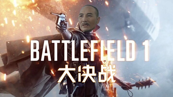 战地1最新DLC：《大决战》预告片