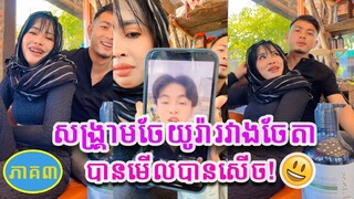 សង្រ្គាមដណ្ដើមប្ដីចែយូរ៉ានឹងចែតាបានមើលបានសើច ភាគ៣ - ចែយូរ៉ា YuRa​