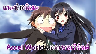 แนะนำอนิเมะ Accel World แอคเซลเวิร์ลด์