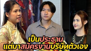 หนังสั้น : เป็นประธานแต่มาสมัครงานบริษัทตัวเอง | ทะเล้นฟิล์ม #หนังสั้น