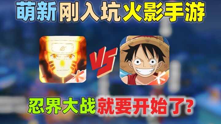 火影手游评分超越三国杀?忍界大战就要开始了?
