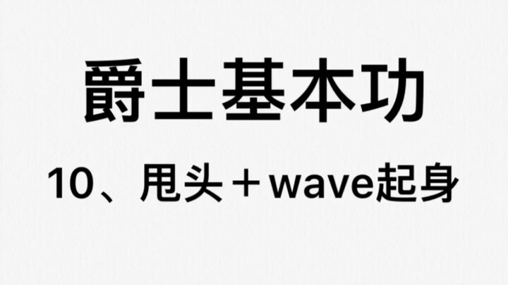 【VIVIDANCE教学】10甩头和wave起身