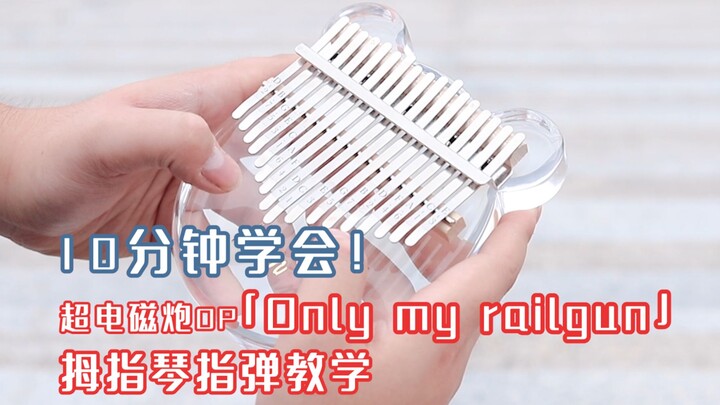 【拇指琴教学】10分钟教你弹！超电磁炮OP《Only my railgun》卡林巴指弹（新手向）