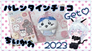 【ちいかわ】2023年チョコGEＴしたよ☆【バレンタイン】