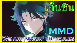 [เก็นชิน，MMD]We are makin' the rules