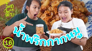 เมนูกักตัว น้ำพริกกากหมู - วัตถุดิบ EP16