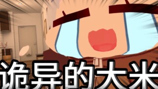 【尼奈米虫】见鬼啦！这是什么大米啊！