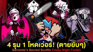 Sarv Ruv Selever Taki รุม BF (ตายยับๆ) Triple Trouble Sarvente's Sacred Scuffle Friday Night Funkin