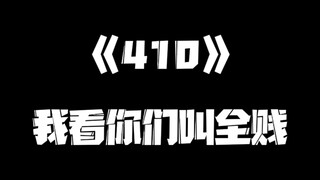 《一人之下》410集