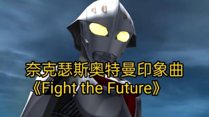 Ultraman Nexus: Kesan Lagu "Fight the Future"