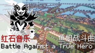 【红石音乐】传说之下鱼姐战斗曲GE Battle Against a True Hero超高还原度