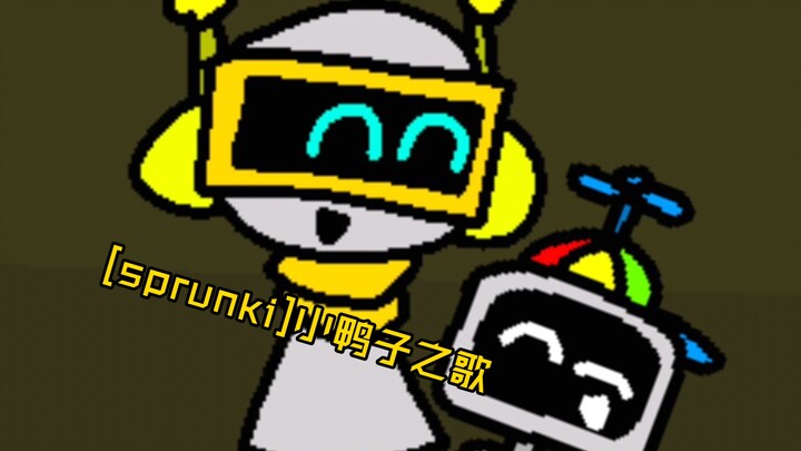 [sprunki]小鸭子之歌～