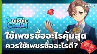 Birdie Crush ใช้เพชรซื้ออะไรคุ้มสุด