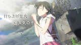 MAD-AMV|"Weathering With You"× "Uchiage Hanabi"