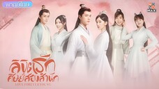 ลิขิตรักศิษย์สองสำนัก ตอนที่ 7