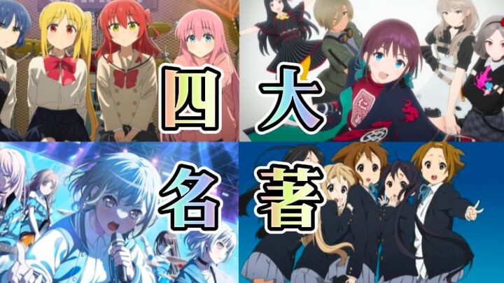 少女乐队发家史，四大名著是否货真价实？