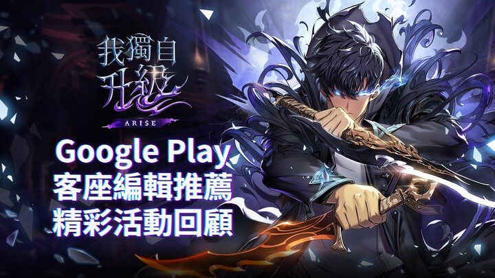 【我獨自升級:ARISE】 Google Play 客座編輯推薦精彩活動回顧