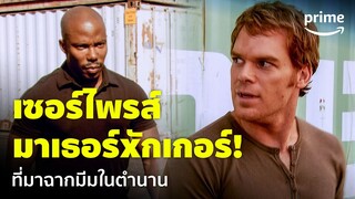 Dexter ซีซัน 1 [EP.12] - "เซอร์ไพรส์ ไอ้แม่ย้อย!" ฉากนี้คือที่มาของมีมในตำนาน | Prime Thailand