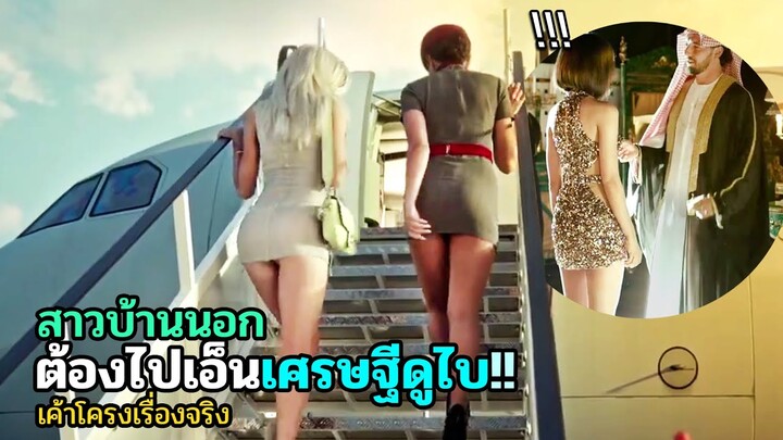 เมื่อสาวบ้านนอก ต้องคลายเหงาให้ไฮโซ แต่กลับเจอเรื่องไม่คาดฝัน | สปอยหนัง