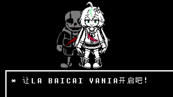 让LA BAICAI VANIA 开启吧！