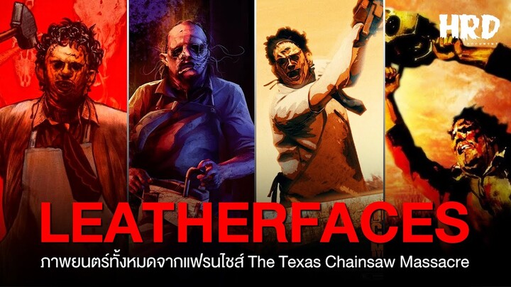 ภาพยนตร์ทั้งหมดจากแฟรนไชส์ The Texas Chainsaw Massacre | Leatherface