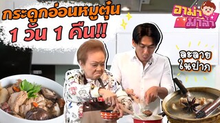 อาม่าแกะสูตร! กระดูกอ่อนหมูตุ๋น 1วัน 1คืน!! | อาม่ามาล้ำ