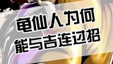 Tại sao Rùa Sennin có thể chiến đấu qua lại với Jiren? " Bảy Viên Ngọc Rồng "anime" hoạt hình máu lử