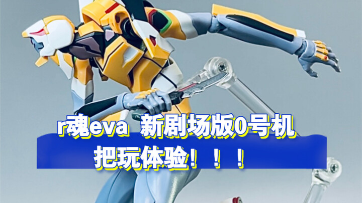 r魂eva 新剧场版0号机 把玩体验！！！