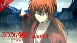 [ สปอยอนิเมะ ] ซามูไรพเนจร ซีซั่น 2 : เกียวโตโกลาหล ตอนที่ 3 | Rurouni Kenshin Season 2