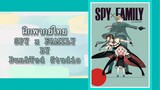 [unofficial] Spy x family ตัวอย่าง ฝึกพากย์ไทย