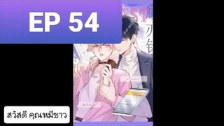 Y BL มังงะวาย อ่านมังงะ ที่รักทำให้ฉันขึ้นเทรนด์อีกแล้ว ตอนที่ 54