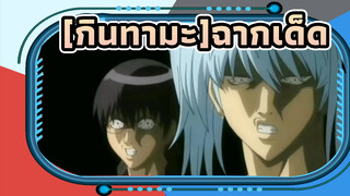 [กินทามะ /ฉากเด็ด] ฉากเด็ด ไร้ยางอาย