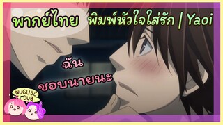 [พากย์ไทย] นายชอบฉันจริง ๆ เหรอ| พิมพ์หัวใจใส่รัก