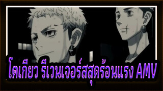 โตเกียว รีเวนเจอร์สสุดร้อนแรง AMV