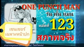 One Punch Man (วัน พั้น แมน) : หมัดที่ 123 สภาพจริง