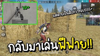 Free Fire กลับมาเล่นฟีฟาย แต่ตายเป็นสิบกว่ารอบ555+