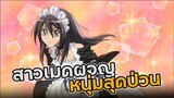 [ แนะนำเมะ ] สาวเมดผจญหนุ่มสุดป่วน - Kaichou wa maid sama
