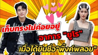 เก็บทรงไม่ค่อยอยู่! อาการ"ยูโร" เมื่อได้ยินชื่อ"พิ้งค์พลอย" #ยูพิ้งค์