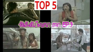 จัด5อันดับ โฆษณาตลกๆ EP.3