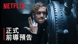 《神偷大軍》| 正式前導預告 | Netflix