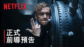 《神偷大軍》| 正式前導預告 | Netflix